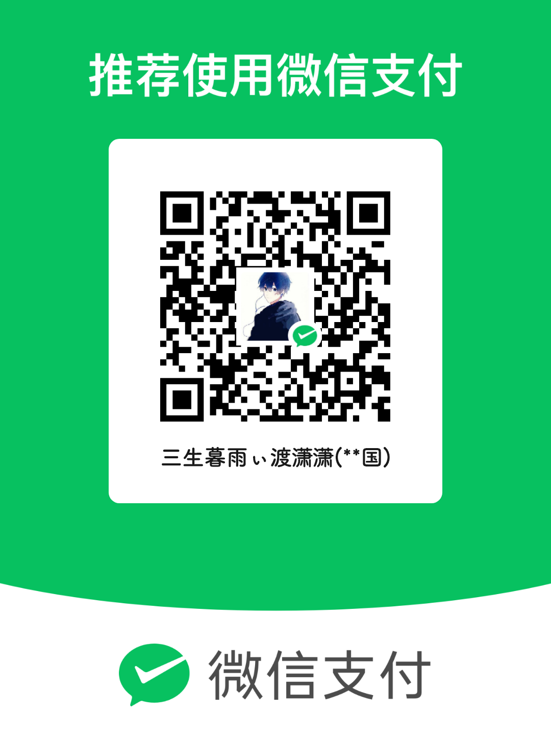 微信支付